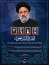 مجاهدت‌های شهید دکتر رئیسی برای ارتقا و پیشرفت ملت در تاریخ تحولات اسلامی ماندگار خواهد بود